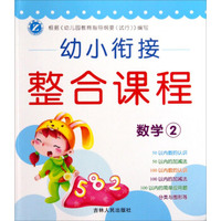 幼小衔接整合课程（数学2）