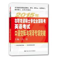 2015年在职攻读硕士学位全国联考英语考试口语交际与写译专项突破
