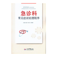 急诊科常见症状处理程序