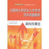 全国硕士研究生入学考试历年真题解析——新闻传播史