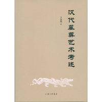 汉代墓葬艺术考述