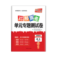 天利38套·对接高考单元专题测试卷：语文（必修4 适用苏教）