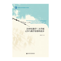 20世纪数学三大学派之争与数学思想的进步
