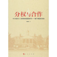 分权与合作-中介组织介入高等教育管理研究-基于美国的实践
