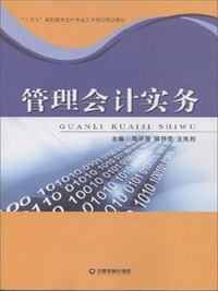 管理会计实务