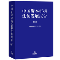 中国资本市场法制发展报告
