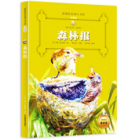 森林报-新课标名著小书坊注音版-全新升级-中外名著美绘馆
