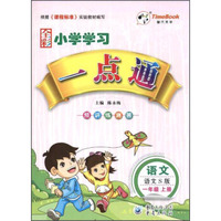 时代天华 小学学习一点通：一年级语文上（语文S版 全彩 附导学手册）