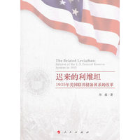 迟来的利维坦：1935年美国联邦储备体系的改革