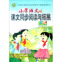 春雨 2016年春 小学语文课文同步阅读与拓展：六年级下（苏教版）