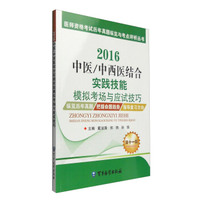 医师资格考试历年真题纵览与考点评析丛书：2016中医/中西医结合实践技能模拟考场与应试技巧（第1