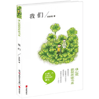 冰心奖获奖作家书系：我们