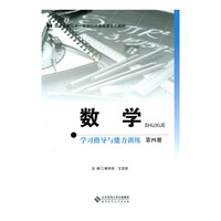 数学学习指导与能力训练-第四册