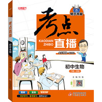 初中生物-7年级-8年级-考点直播