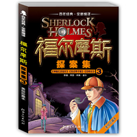 福尔摩斯探案集 ③