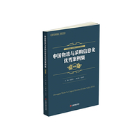 中国物流与采购信息化优秀案例集（2016）