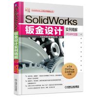 SolidWorks钣金设计实例精解（2016中文版）