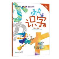 新东方 诵读识字1（幼小衔接）（点读版）