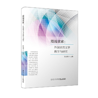 漫漫求索:外国语言文学教学与研究