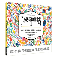 了不起的绘画挑战:1:44个用炭笔、铅笔、色粉笔绘就的创意练习