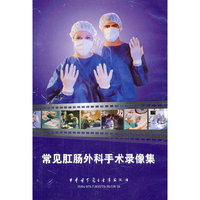 常见肛肠外科手术录像集（DVD-ROM）