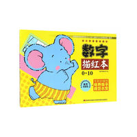 幼小衔接基础描红·数字描红本0～10