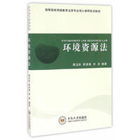 环境资源法