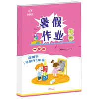 2018年新版暑假作业 数学适用于一年级升二年级 新课标同步课程 全国通用 开心教育