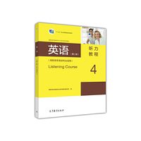 英语(第二版)听力教程4(高职高专英语专业适用)