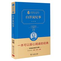 白洋淀纪事 部编教材七年级（上） 篇目（精装典藏版   朱永新及各省级教育专家联袂推荐）
