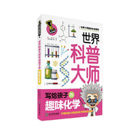 科普大师趣味科学系列：世界科普大师写给孩子的趣味化学