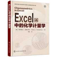 Excel中的化学计量学