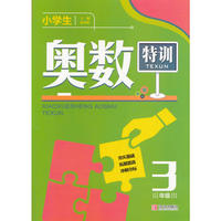小学生奥数特训3年级