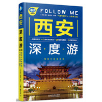 西安深度游Follow Me（第3版）