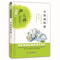 百年文学梦经典作品集：小溪流的歌