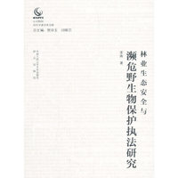 林业生态安全与濒危野生物保护执法研究（公安院校青年学者学术文库）
