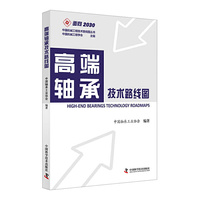高端轴承技术路线图