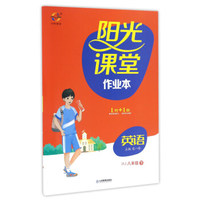 阳光课堂作业本：英语（八年级下 RJ人教）