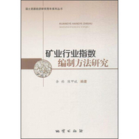国土资源经济研究青年系列丛书 矿业行业指数编制方法研究
