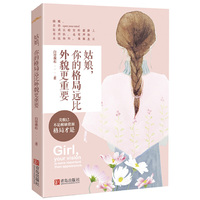姑娘，你的格局远比外貌更重要