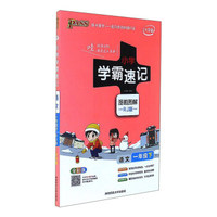 小学学霸速记：语文（一年级下 RJ版 全彩版 大字版漫画图解）