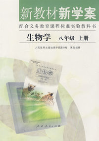 新教材新学案配合义务教育课程标准实验教科书：生物学八年纪上册