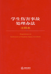 学生伤害事故处理办法注释本