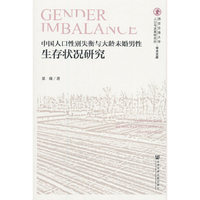 中国人口性别失衡与大龄未婚男性生存状况研究