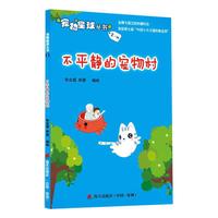 宠物星球丛书1-不平静的宠物村