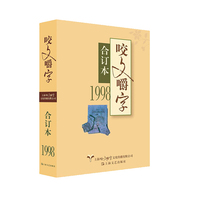 1998年《咬文嚼字》合订本（精）