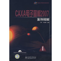 国家CAD等级考试  CAXA电子图板2007案例精解
