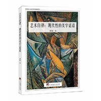 艺术自律：现代性的美学话语