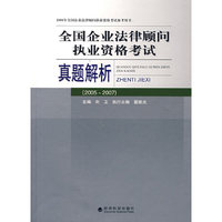 全国企业法律顾问执业资格考试真题解析（2005～2007）