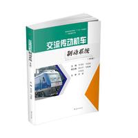 交流传动机车制动系统（第2版）